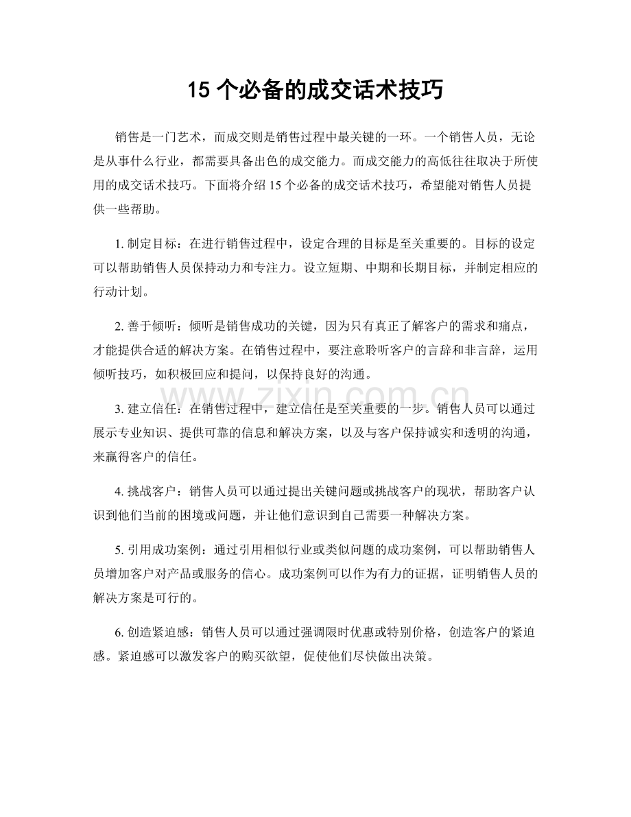 15个必备的成交话术技巧.docx_第1页