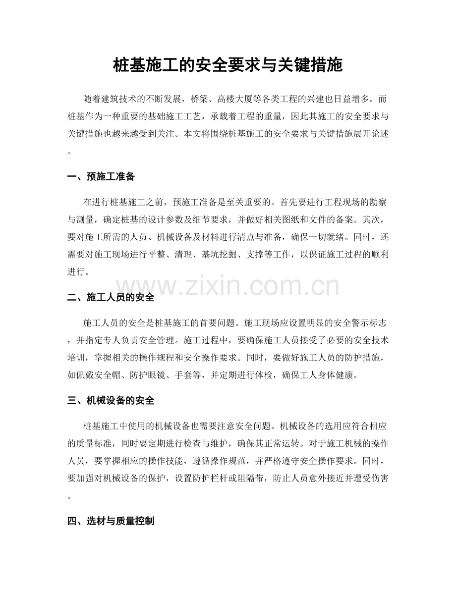 桩基施工的安全要求与关键措施.docx_第1页