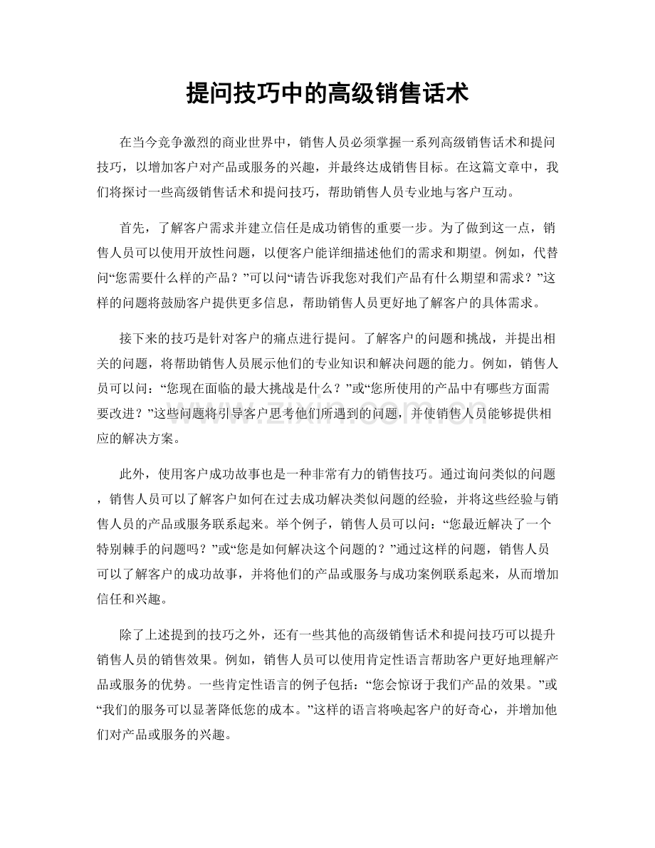 提问技巧中的高级销售话术.docx_第1页