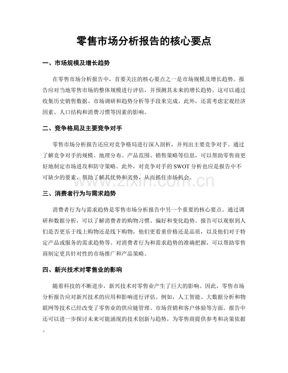 零售市场分析报告的核心要点.docx_第1页