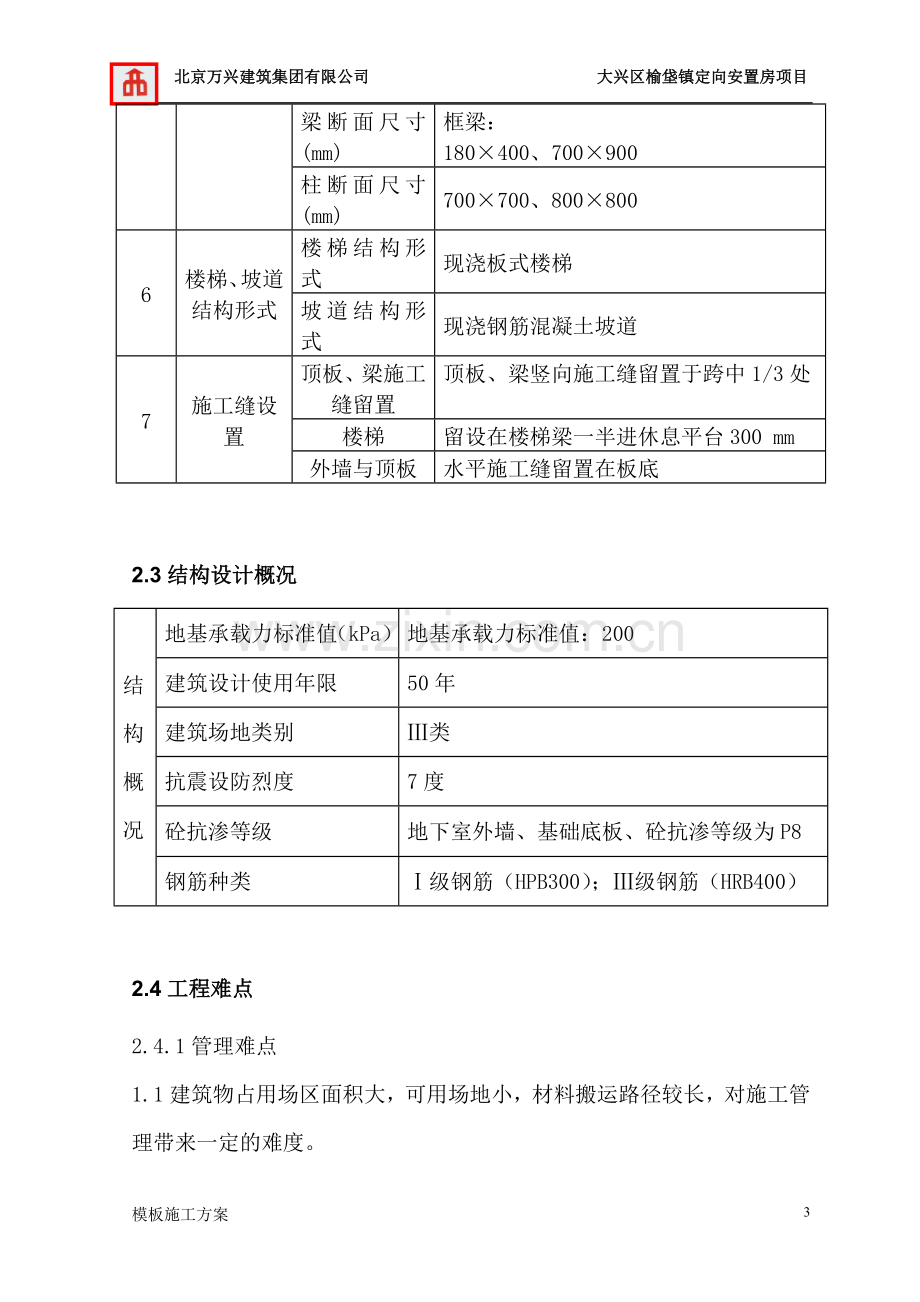 毕业设计大兴区榆垡镇定向安置房项目模板施工方案设计.doc_第3页