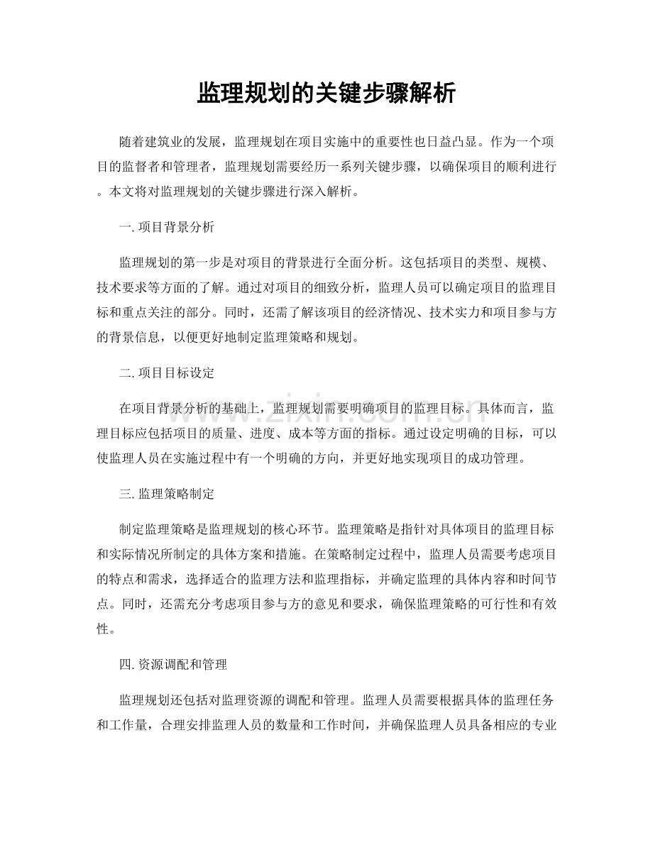 监理规划的关键步骤解析.docx_第1页