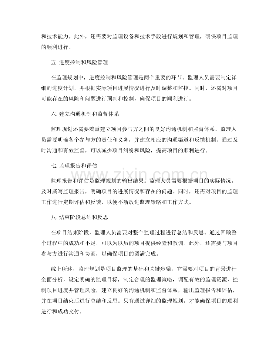 监理规划的关键步骤解析.docx_第2页