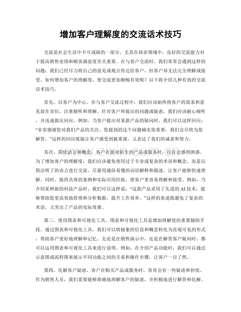 增加客户理解度的交流话术技巧.docx_第1页