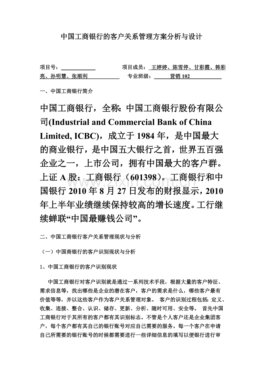 中国工商银行的客户关系管理控制方案分析与设计.doc_第2页