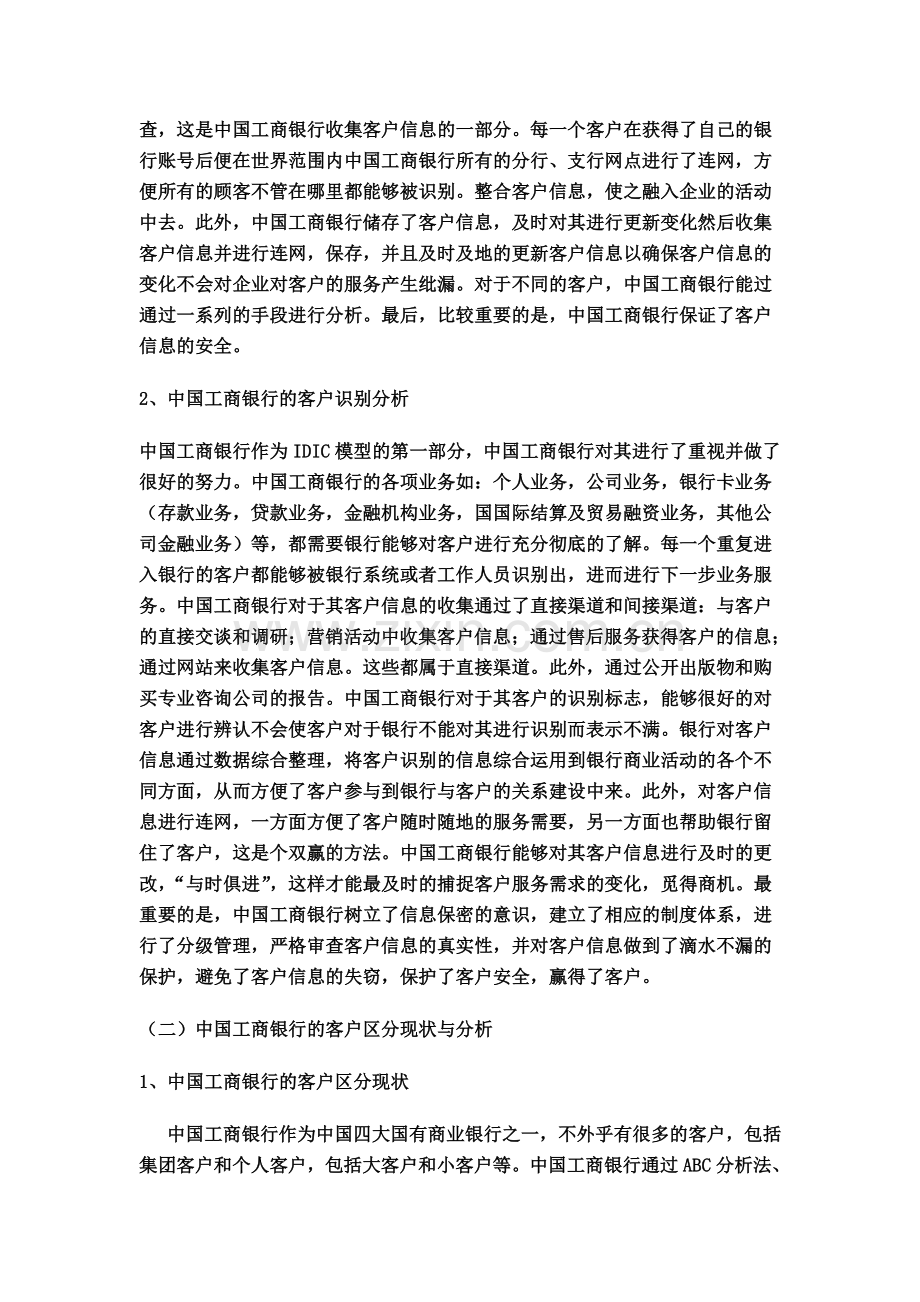 中国工商银行的客户关系管理控制方案分析与设计.doc_第3页