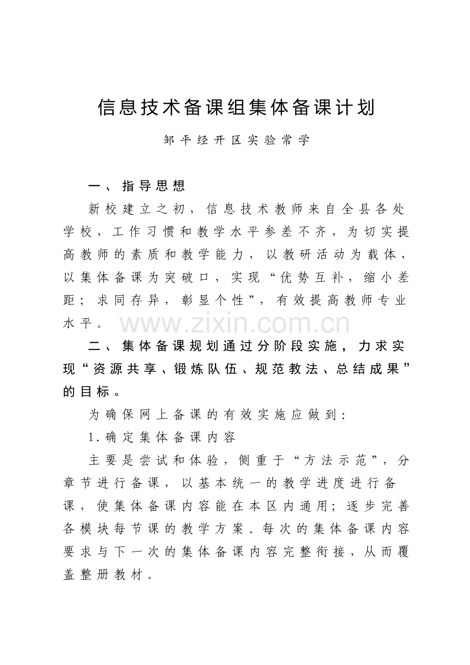 信息技术备课组集体备课计划.doc_第1页