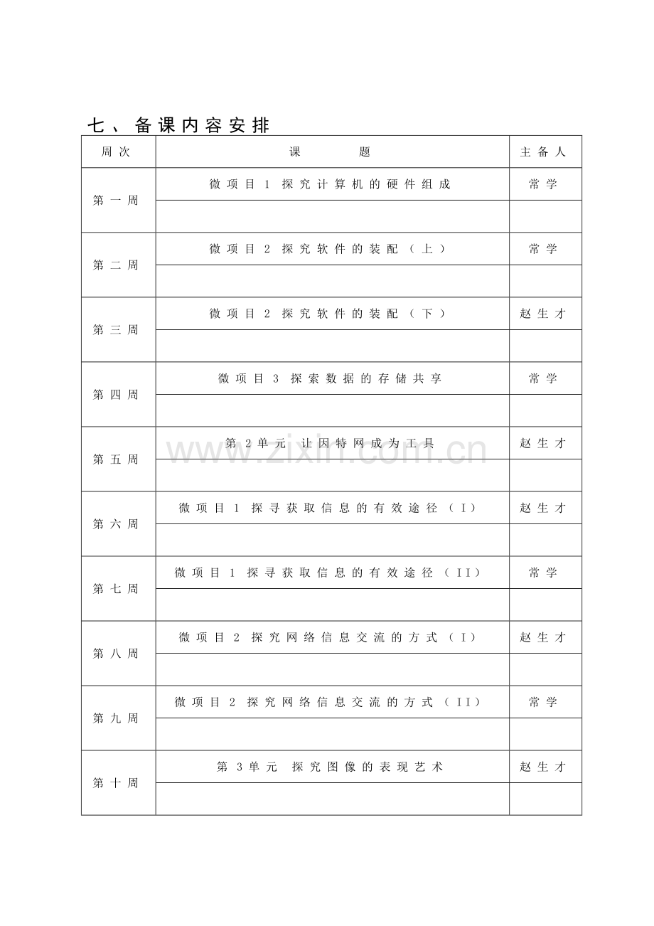 信息技术备课组集体备课计划.doc_第3页