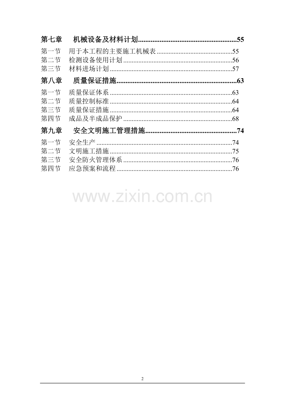 某售楼中心及样板间装修施工组织方案.doc_第2页