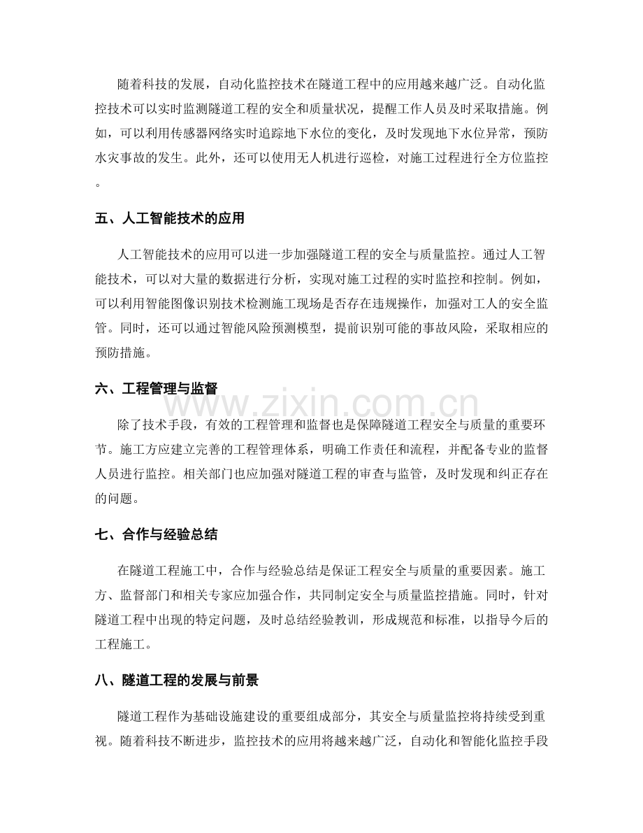 隧道工程施工的安全与质量监控.docx_第2页