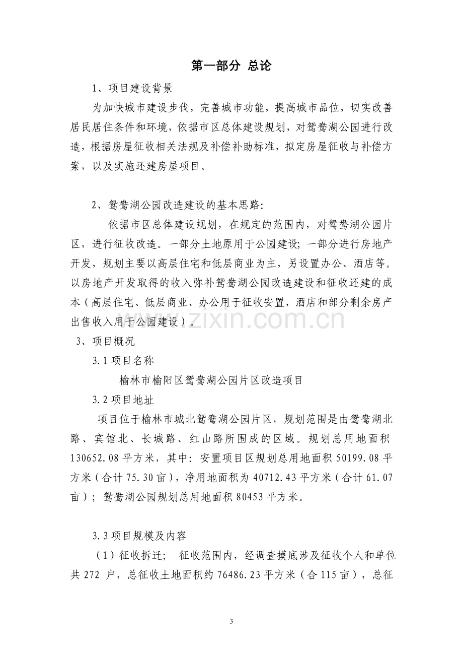 榆阳区鸳鸯湖公园改造拆迁安置项目可行性研究报告书.doc_第3页