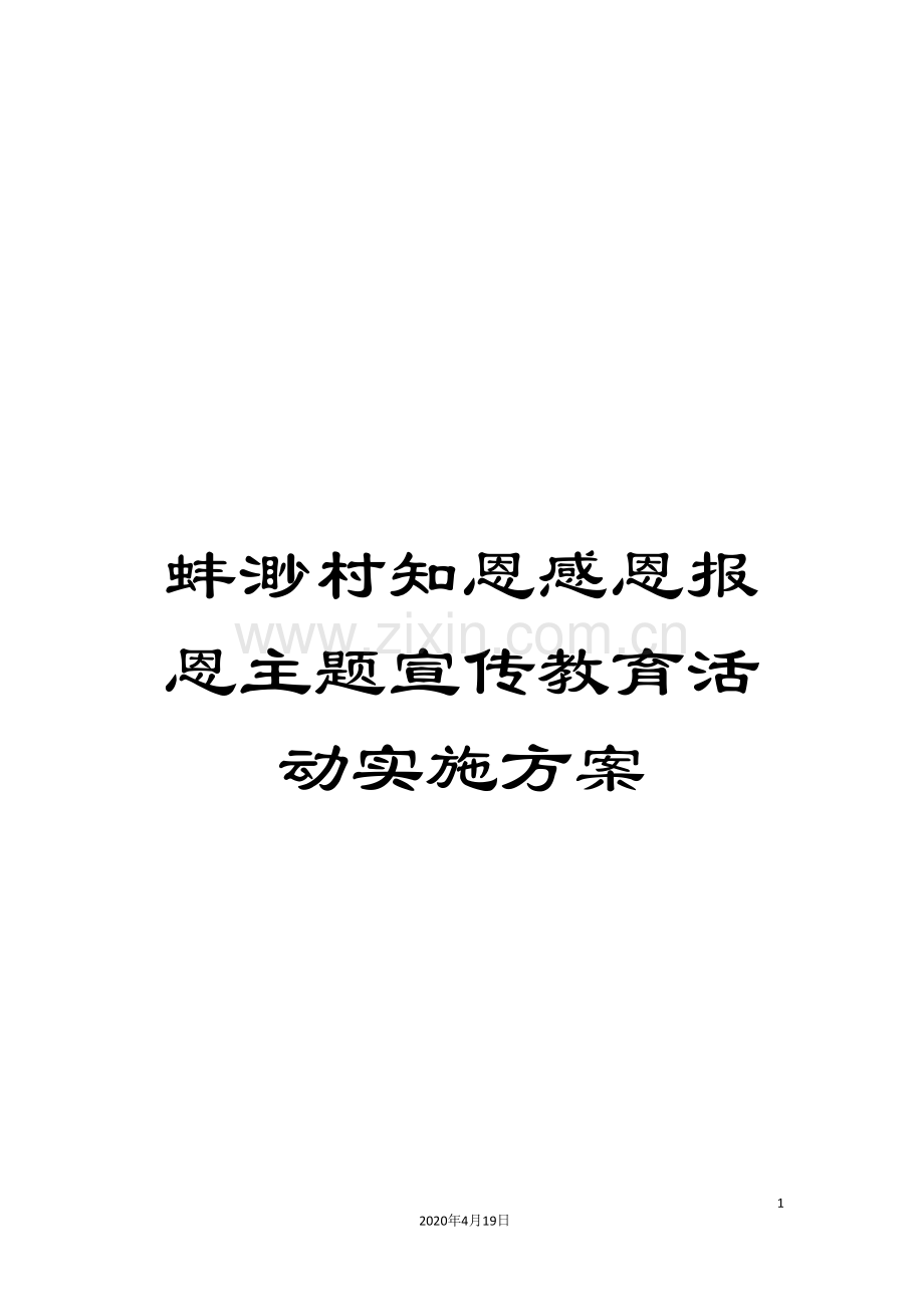 蚌渺村知恩感恩报恩主题宣传教育活动实施方案.doc_第1页