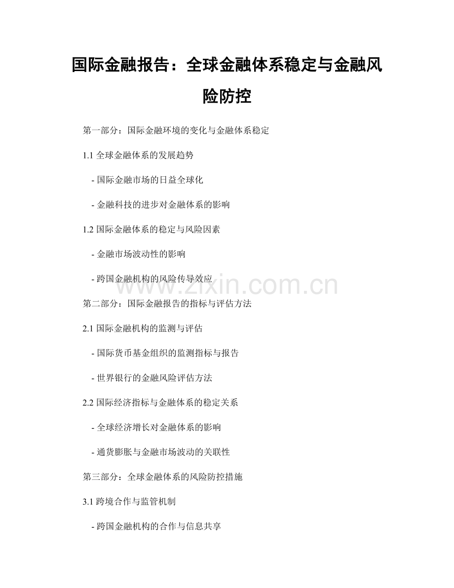 国际金融报告：全球金融体系稳定与金融风险防控.docx_第1页