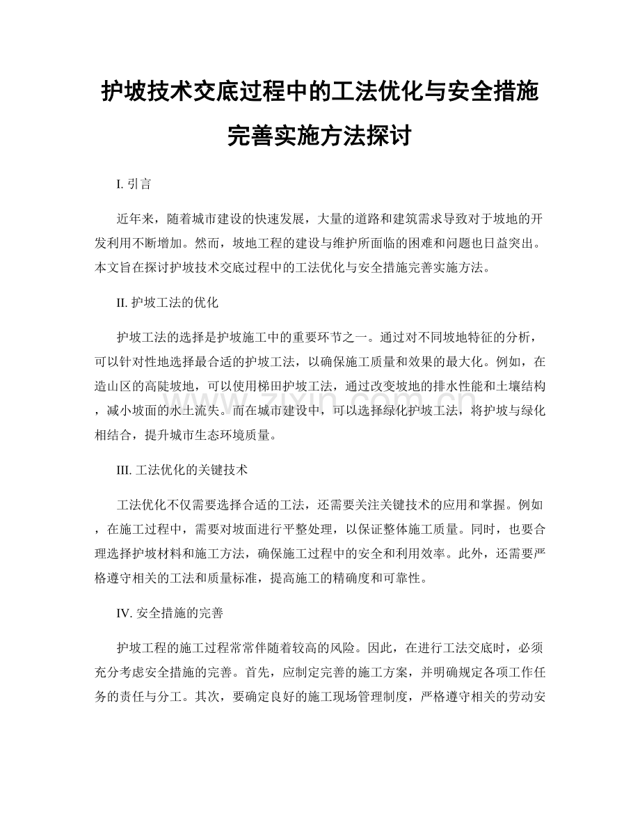 护坡技术交底过程中的工法优化与安全措施完善实施方法探讨.docx_第1页