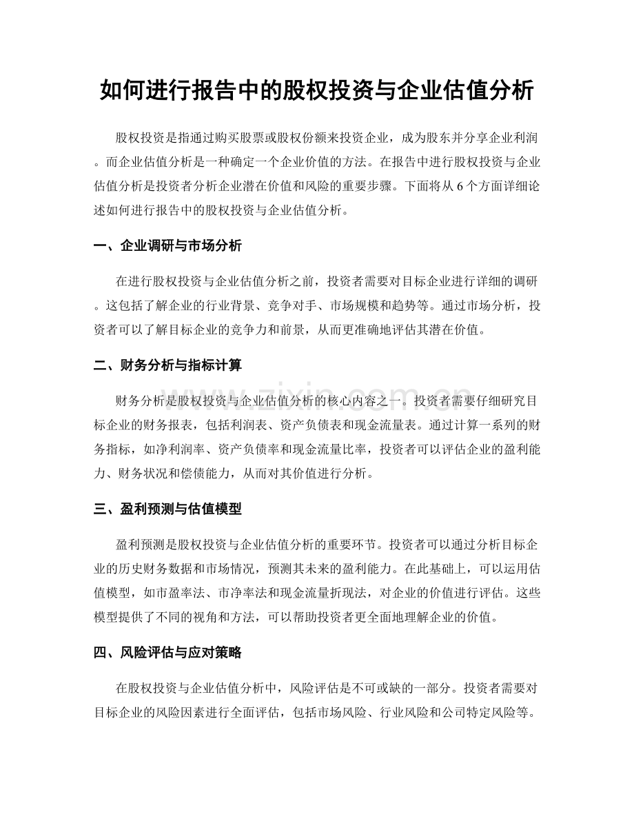 如何进行报告中的股权投资与企业估值分析.docx_第1页