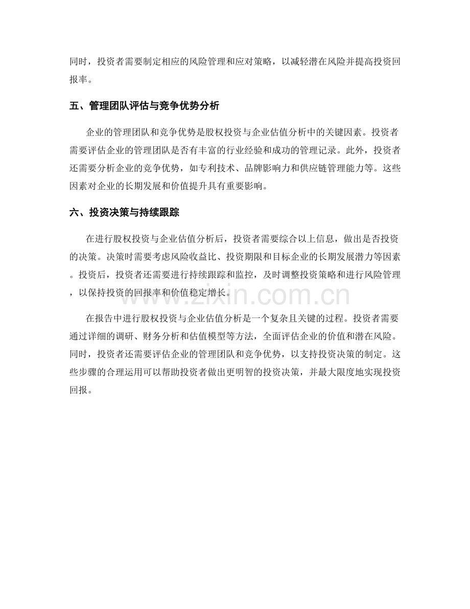 如何进行报告中的股权投资与企业估值分析.docx_第2页