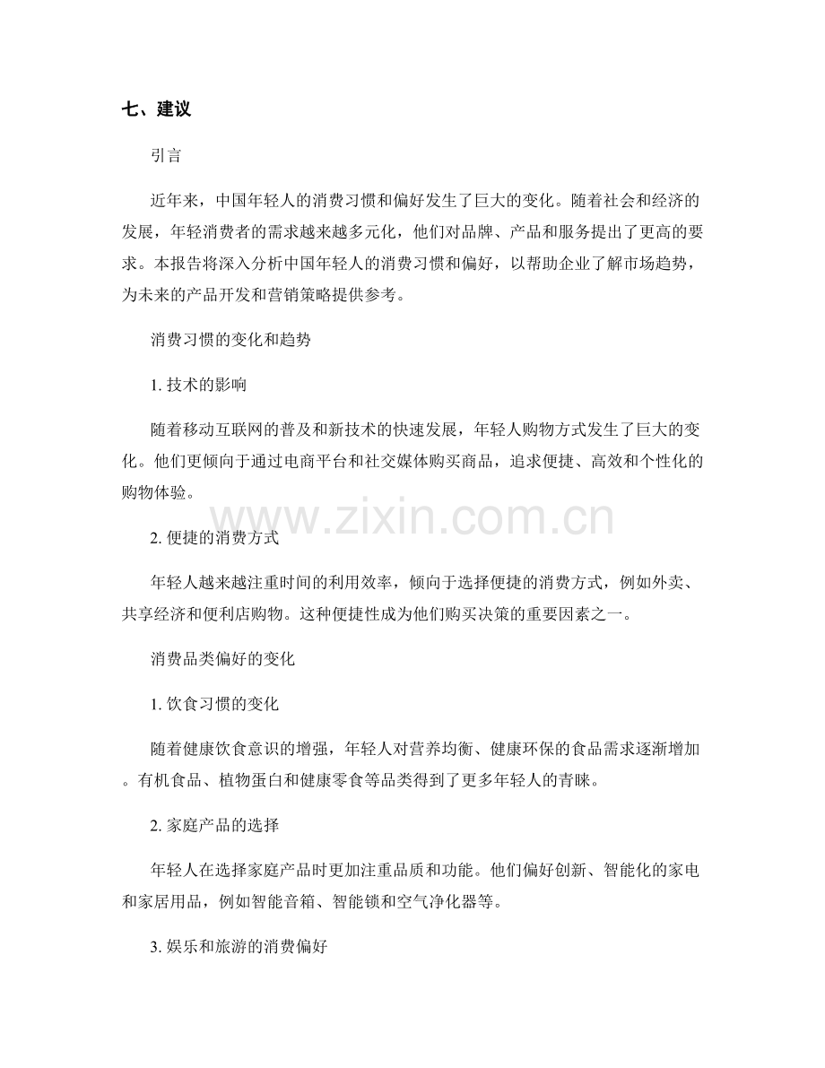 市场调研报告：中国年轻人的消费习惯和偏好分析.docx_第2页