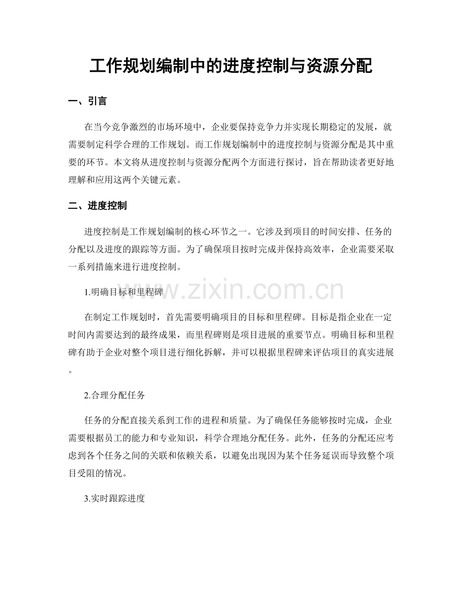 工作规划编制中的进度控制与资源分配.docx_第1页