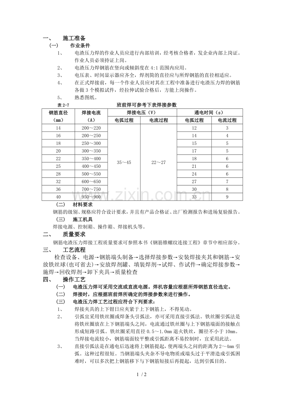 钢筋电渣压力焊接工程.doc_第1页