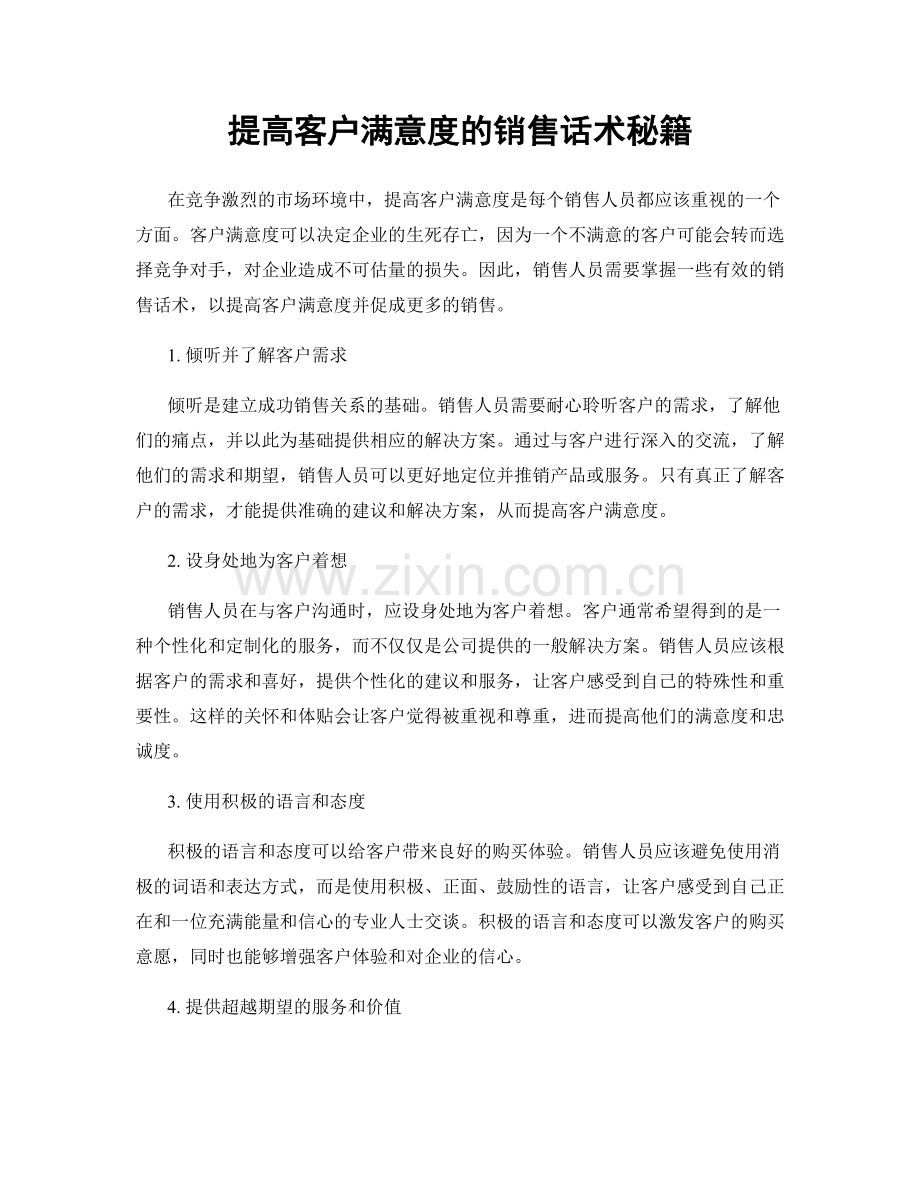 提高客户满意度的销售话术秘籍.docx_第1页