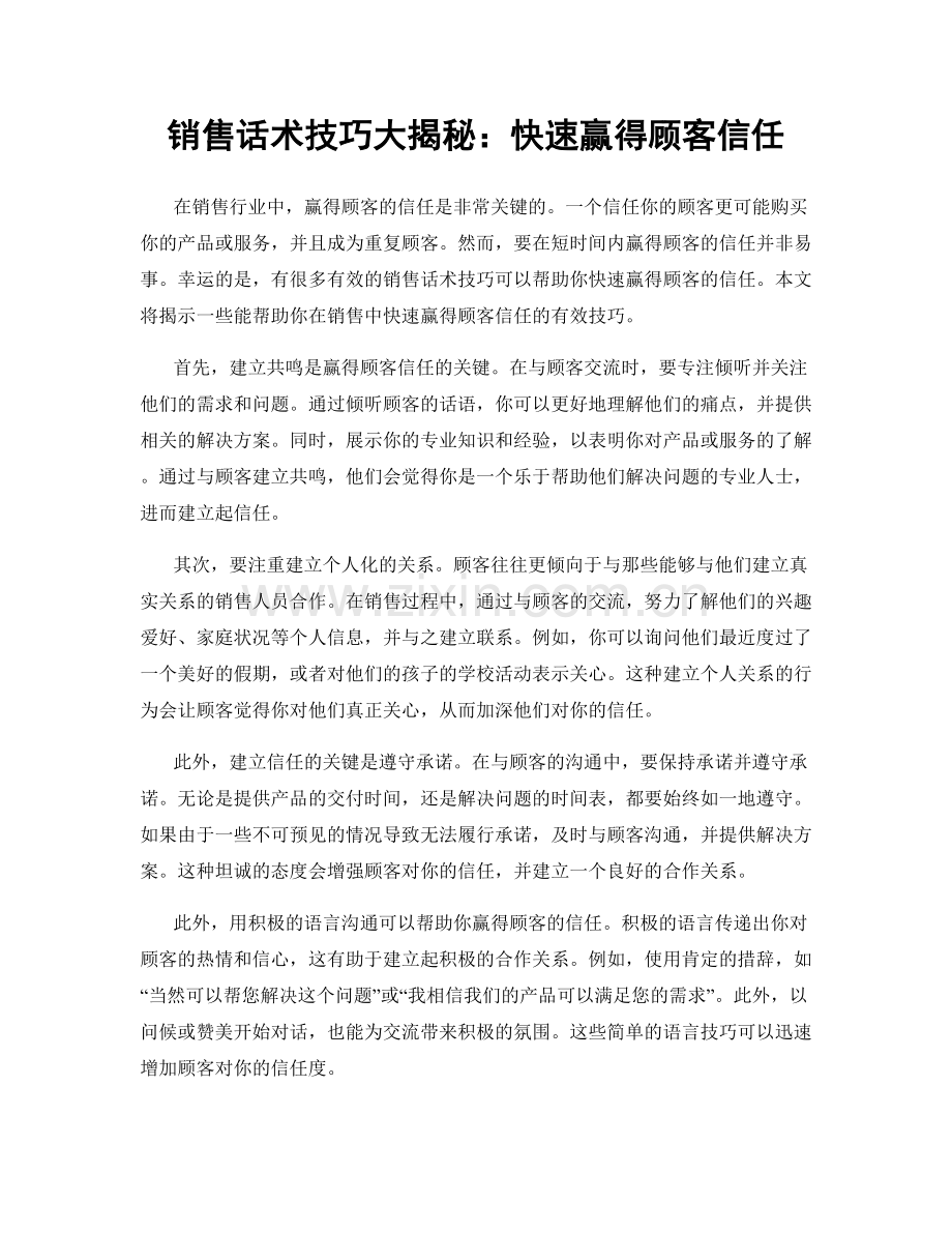 销售话术技巧大揭秘：快速赢得顾客信任.docx_第1页