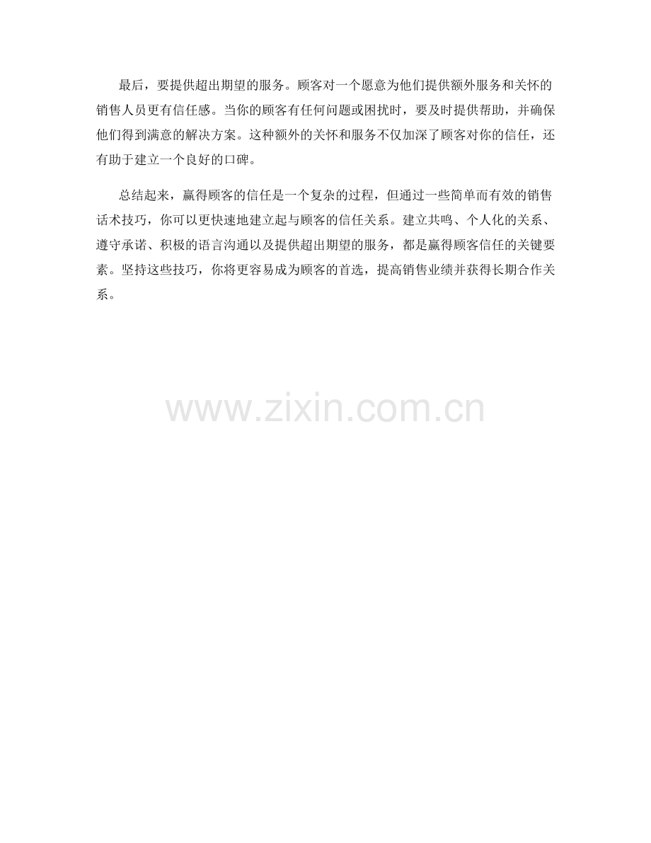 销售话术技巧大揭秘：快速赢得顾客信任.docx_第2页