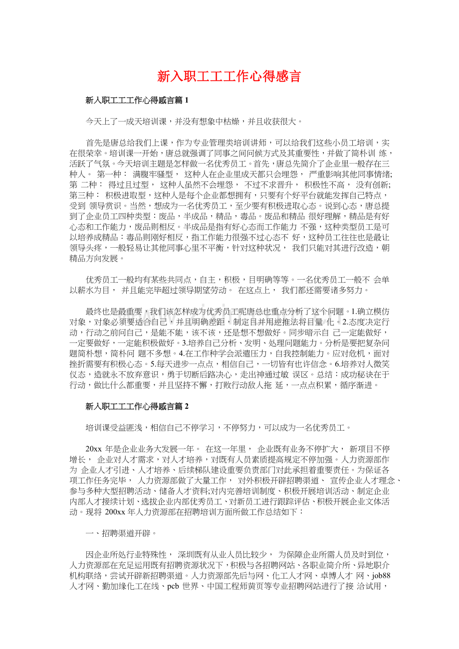 新入职员工工作心得感言与新公务员就职演说汇编.doc_第1页