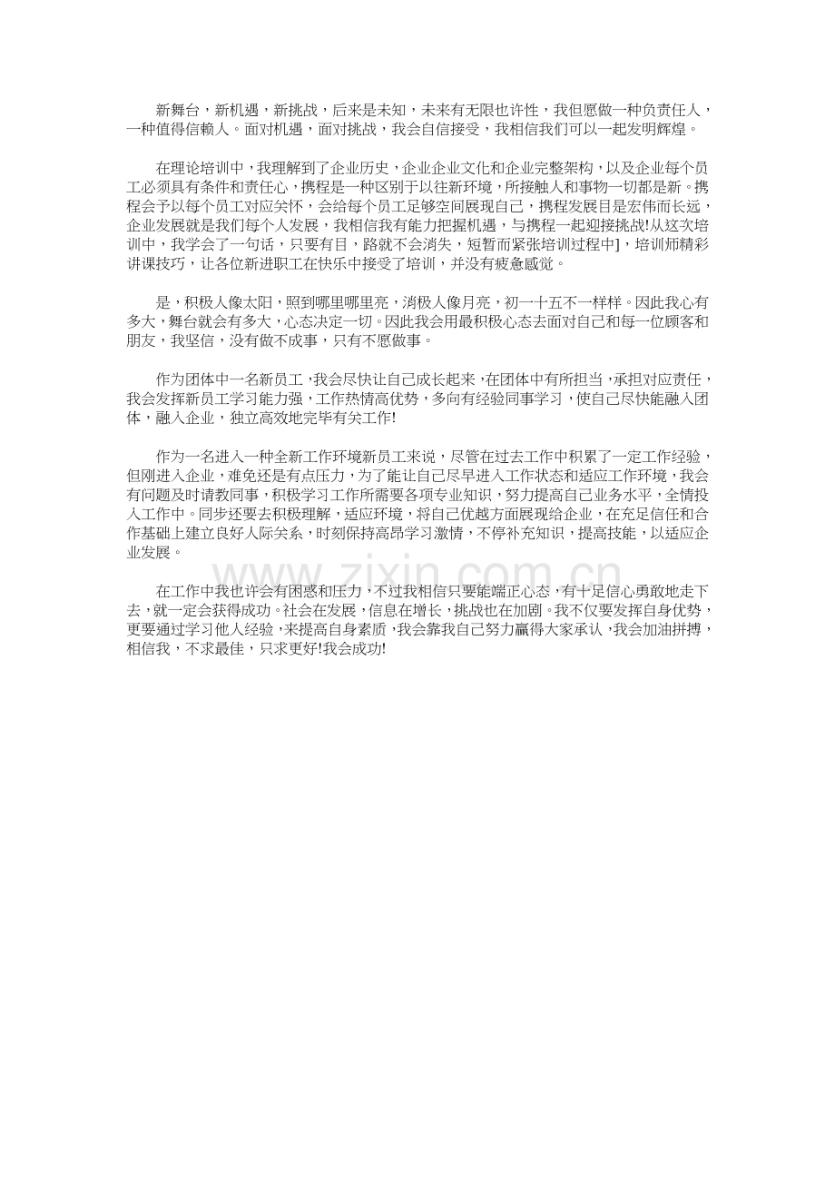 新入职员工工作心得感言与新公务员就职演说汇编.doc_第3页