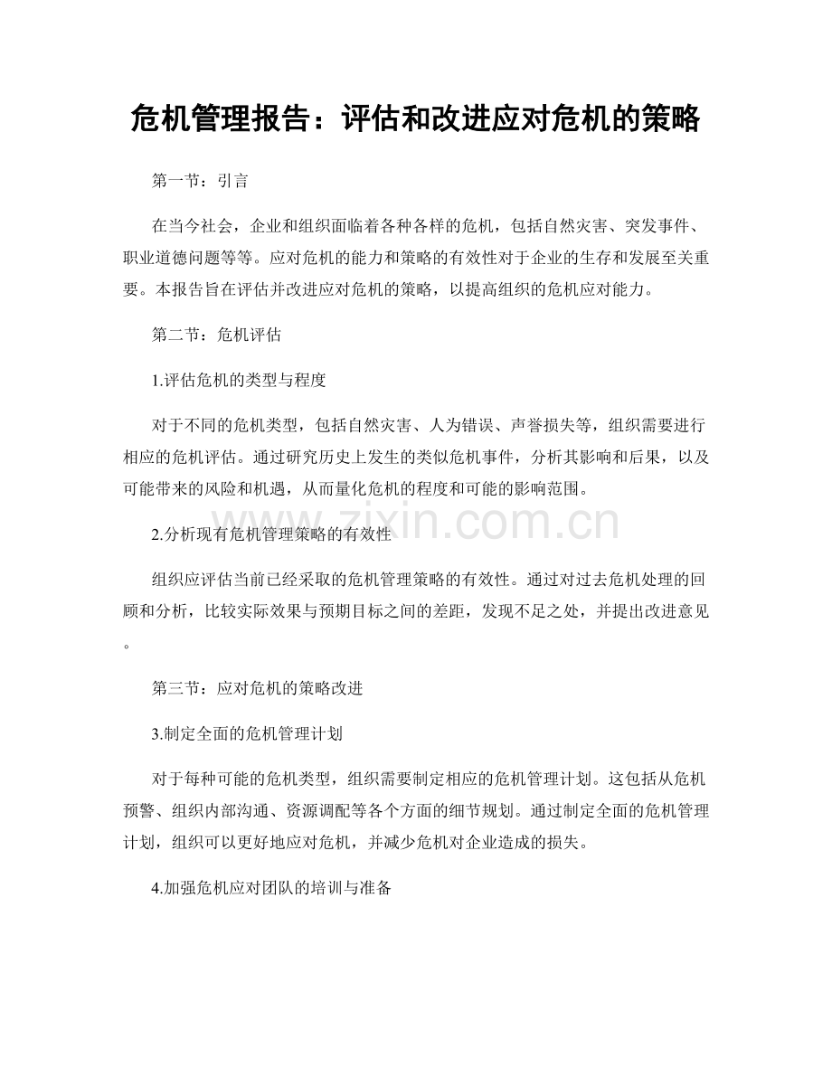 危机管理报告：评估和改进应对危机的策略.docx_第1页