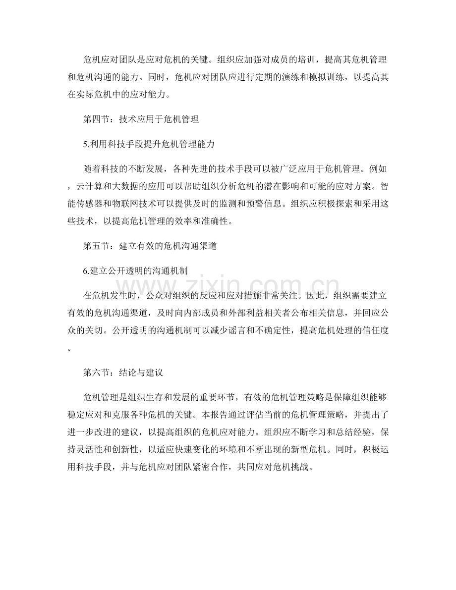 危机管理报告：评估和改进应对危机的策略.docx_第2页