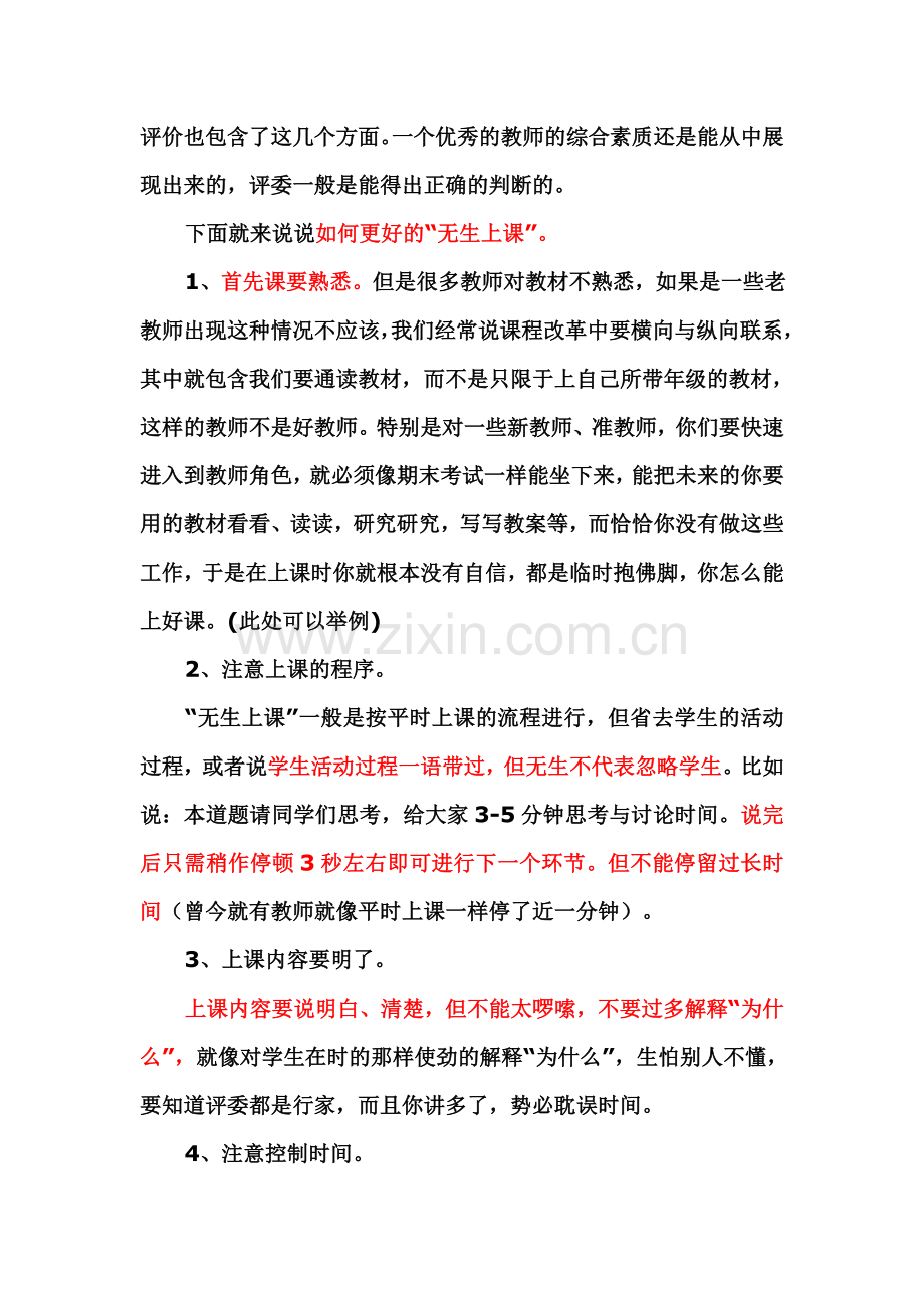 无生上课注意事项演示教学.doc_第2页