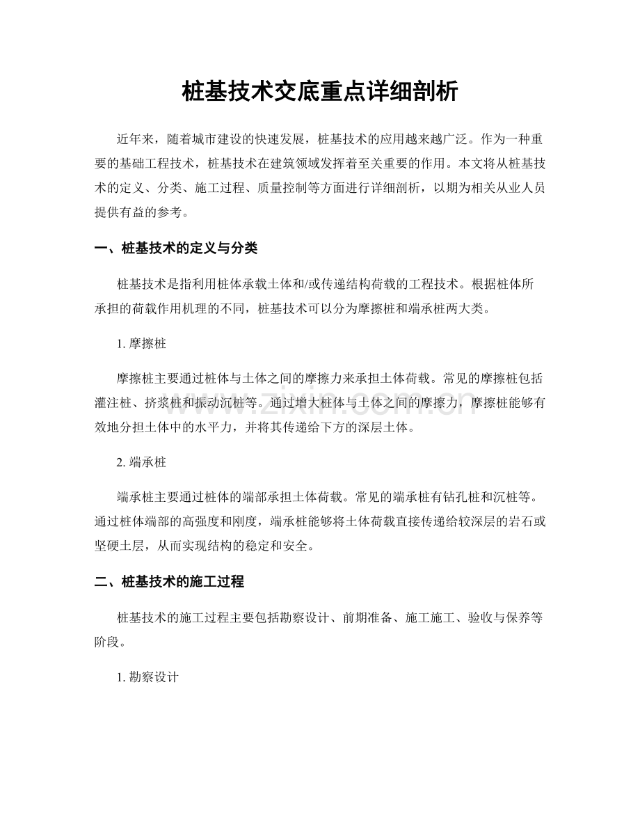 桩基技术交底重点详细剖析.docx_第1页