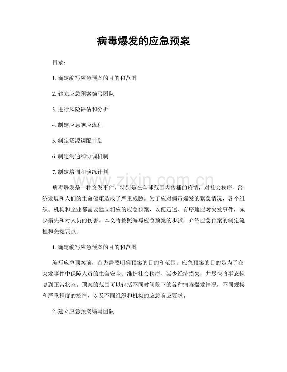 病毒爆发的应急预案.docx_第1页