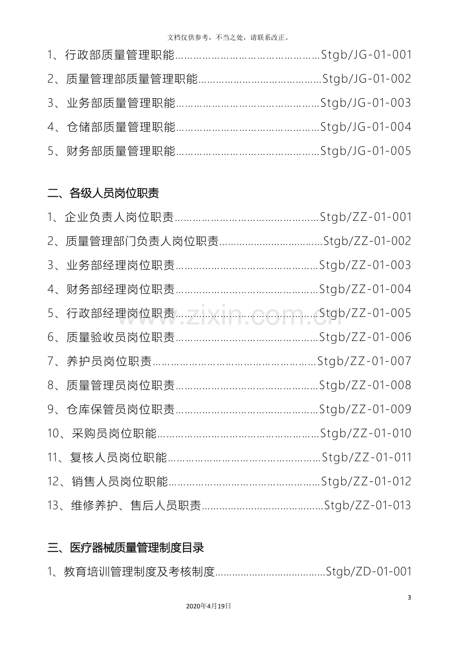 医疗器械经营企业质量管理制度全套.doc_第3页