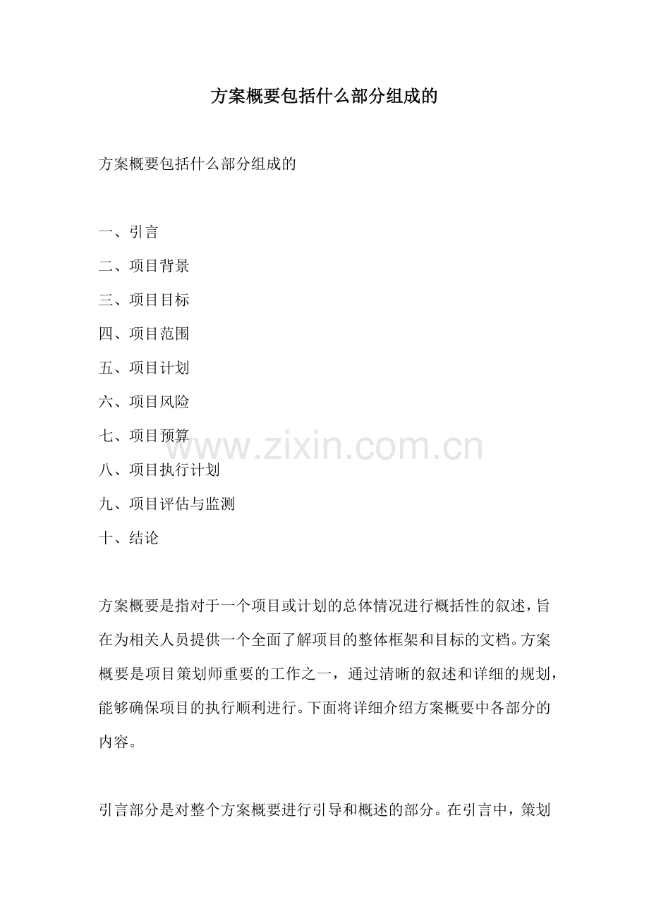 方案概要包括什么部分组成的.docx_第1页