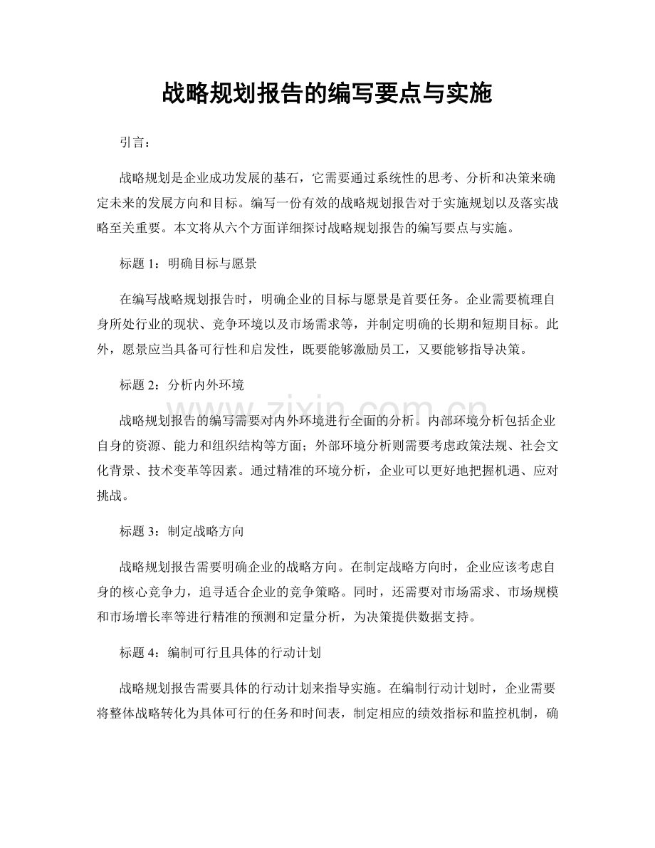 战略规划报告的编写要点与实施.docx_第1页