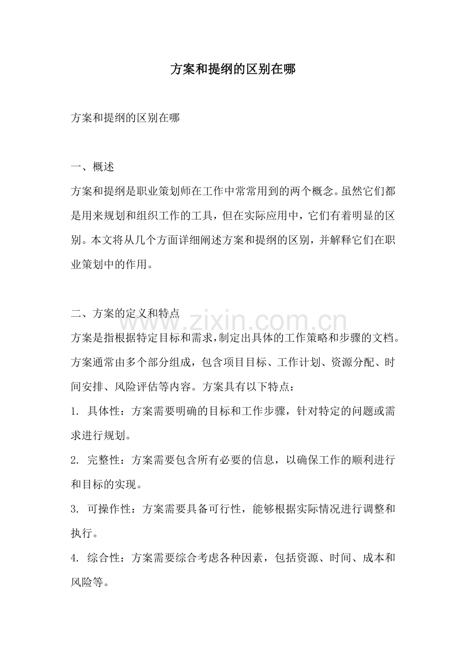 方案和提纲的区别在哪.docx_第1页