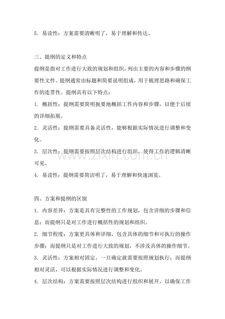 方案和提纲的区别在哪.docx_第2页