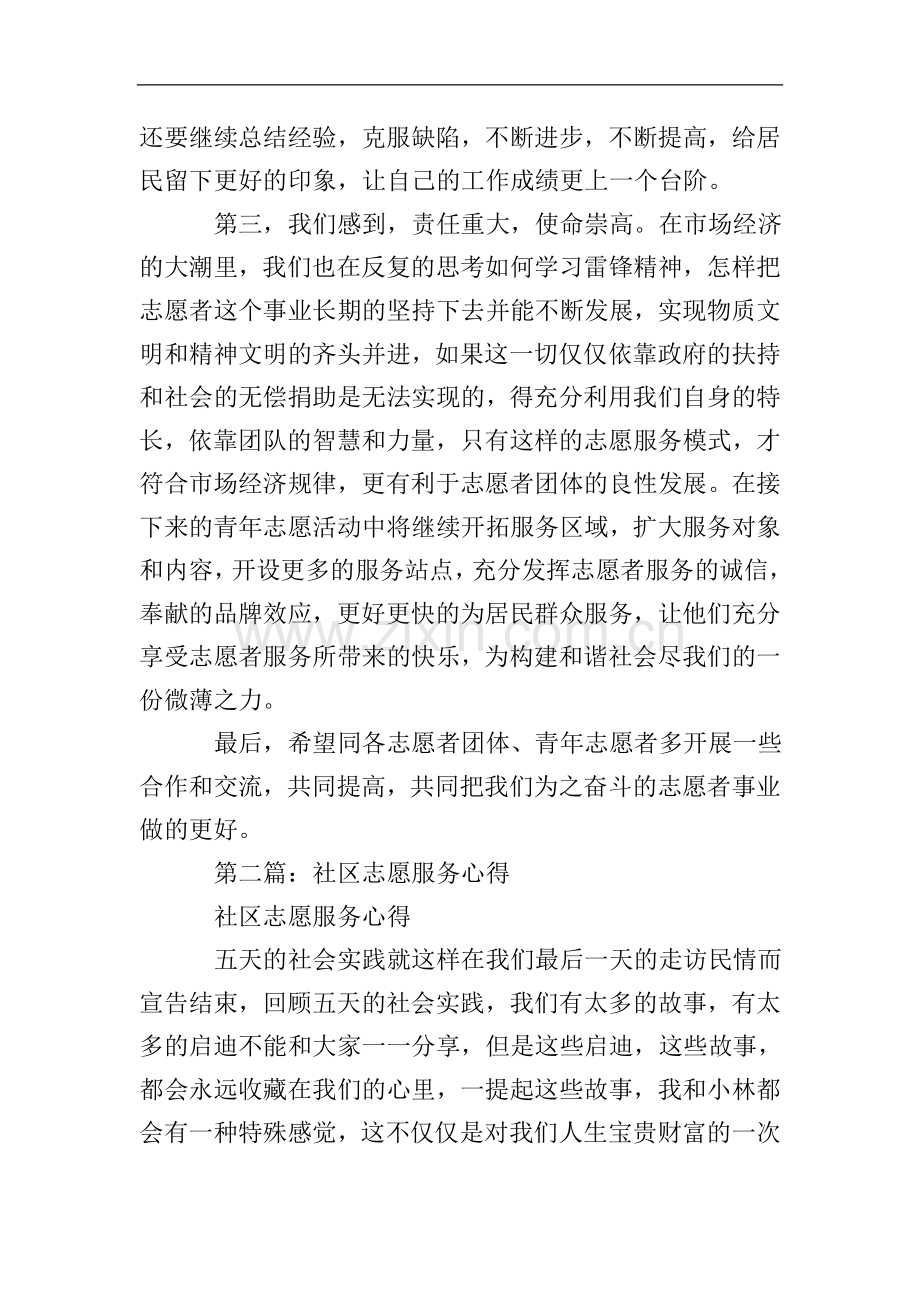 社区志愿服务者心得体会(多篇).doc_第3页