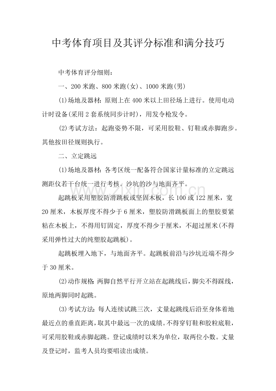 中考体育项目及其评分标准和满分技巧.doc_第1页