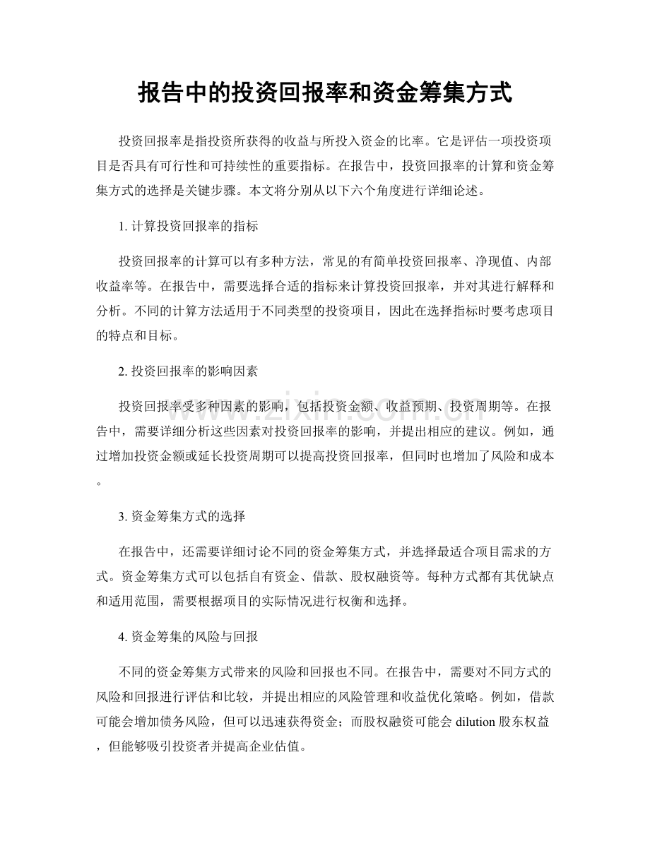 报告中的投资回报率和资金筹集方式.docx_第1页