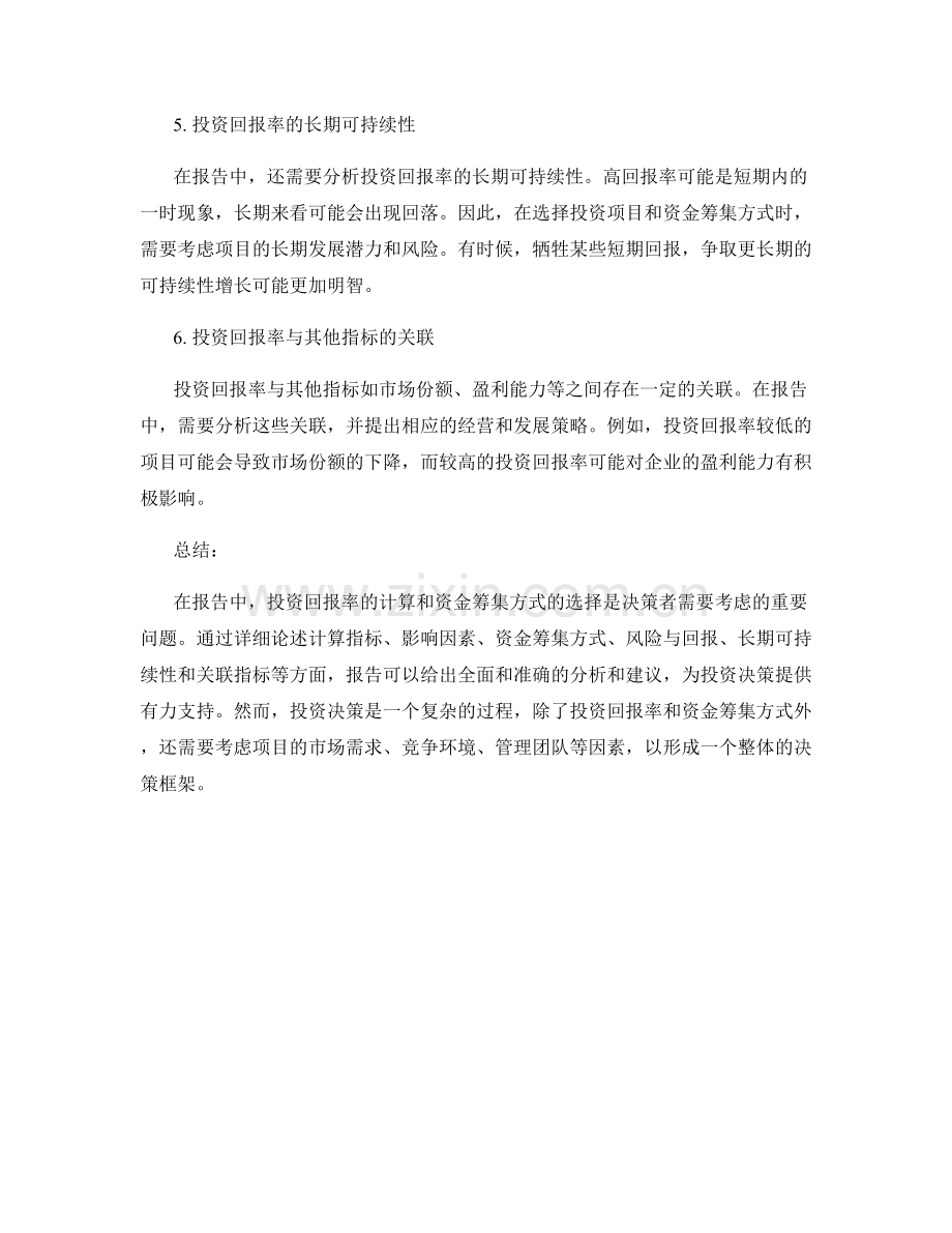 报告中的投资回报率和资金筹集方式.docx_第2页