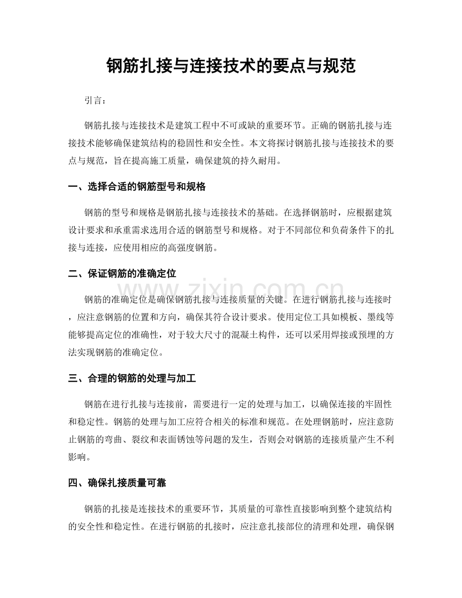 钢筋扎接与连接技术的要点与规范.docx_第1页