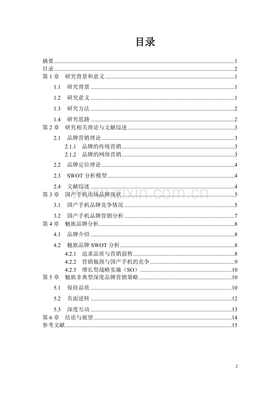 魅族非典型深度品牌营销策略浅析毕业论文.docx_第3页