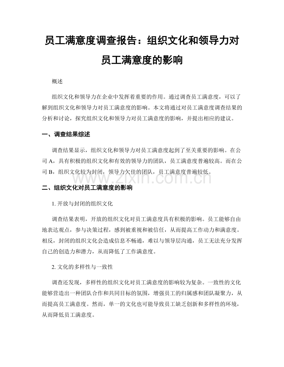 员工满意度调查报告：组织文化和领导力对员工满意度的影响.docx_第1页