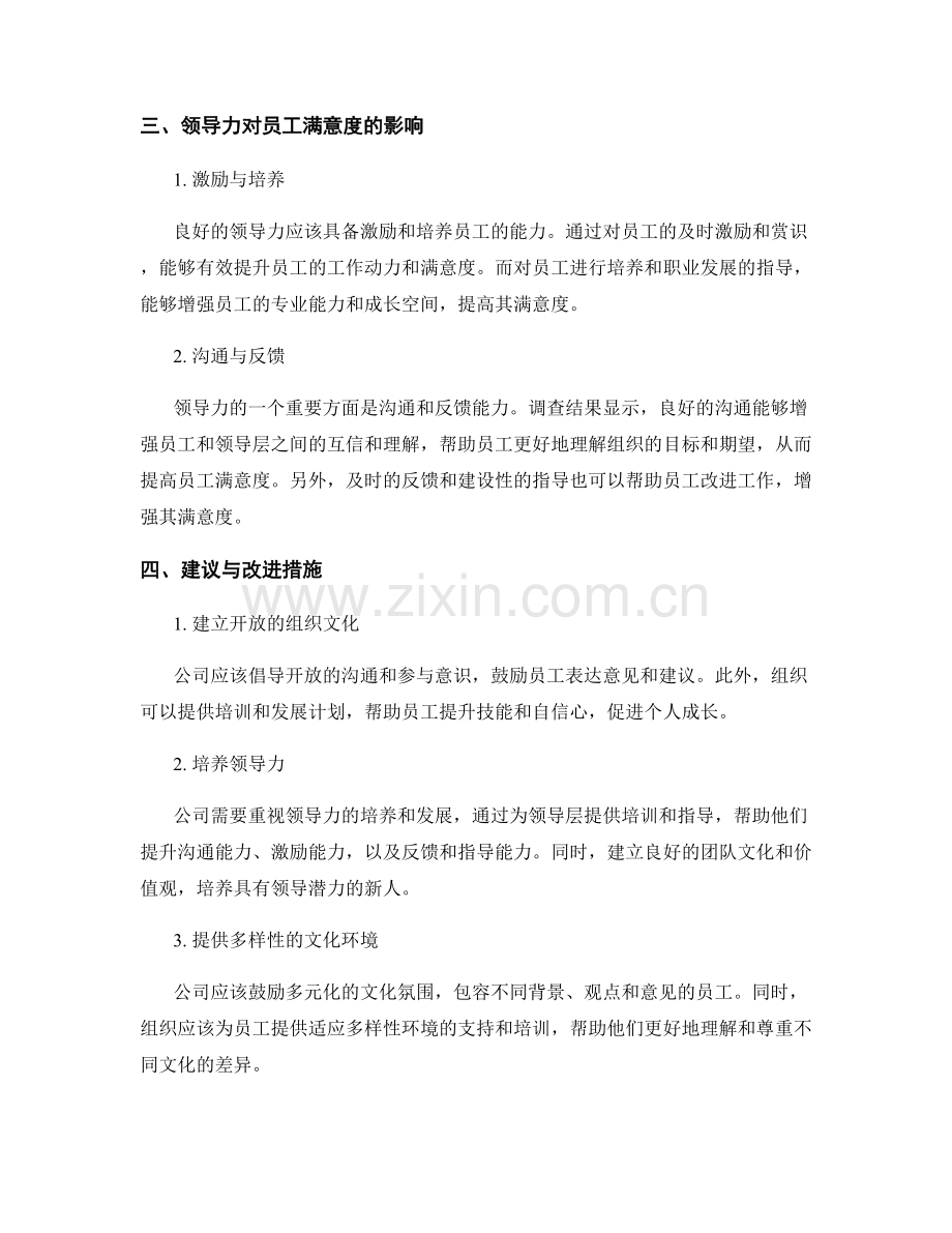 员工满意度调查报告：组织文化和领导力对员工满意度的影响.docx_第2页