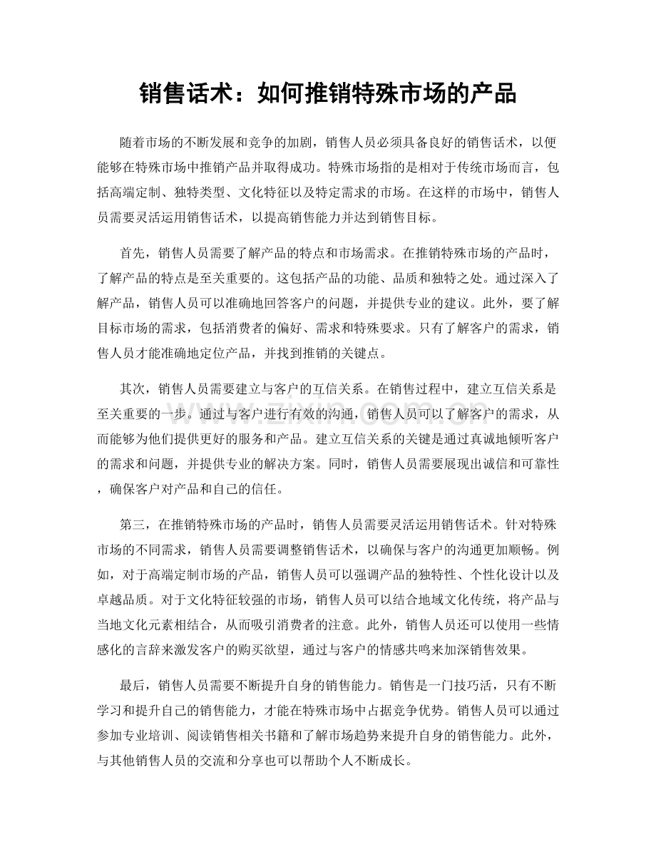 销售话术：如何推销特殊市场的产品.docx_第1页