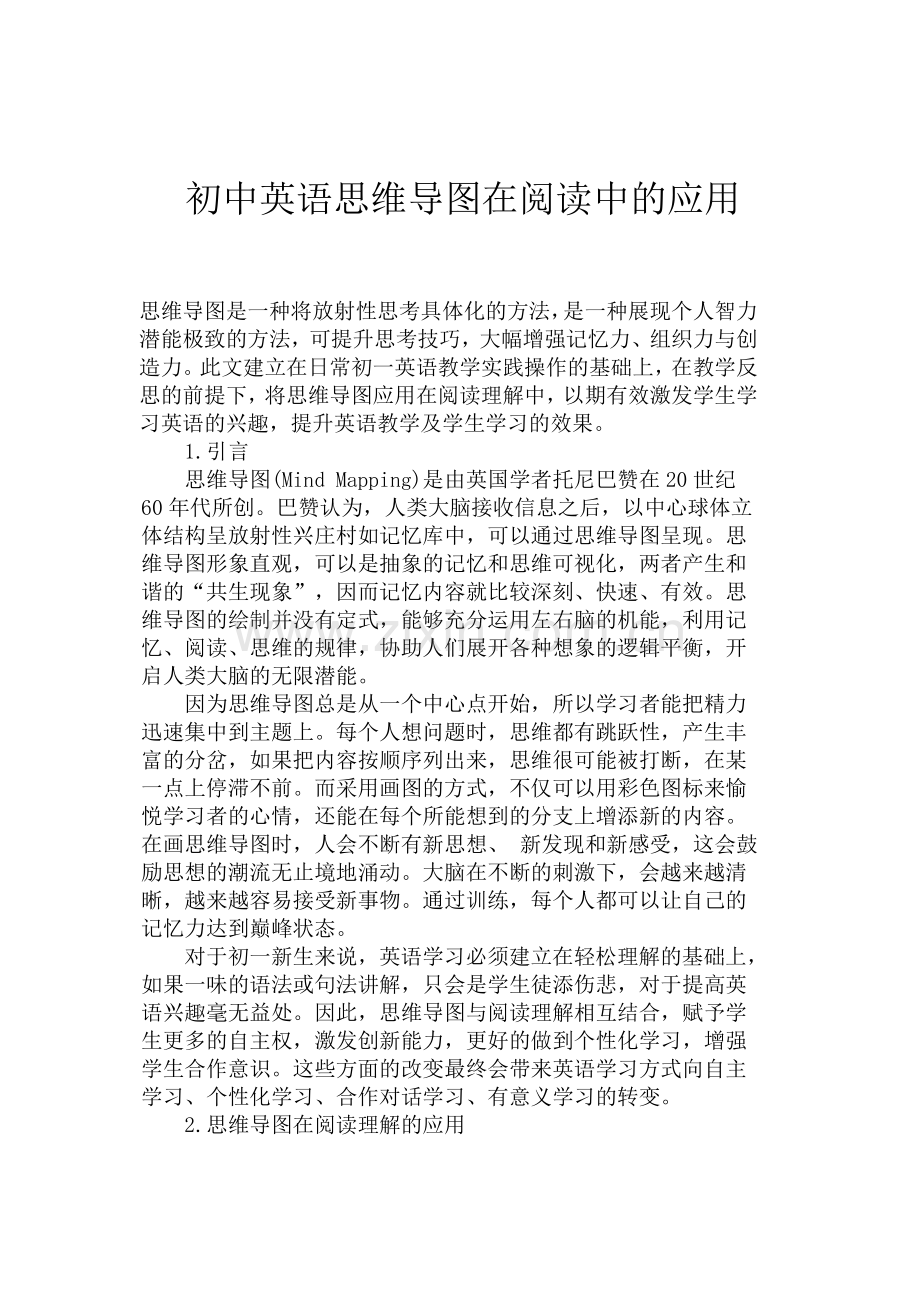 英语论文：初中英语思维导图在阅读中的应用.docx_第1页