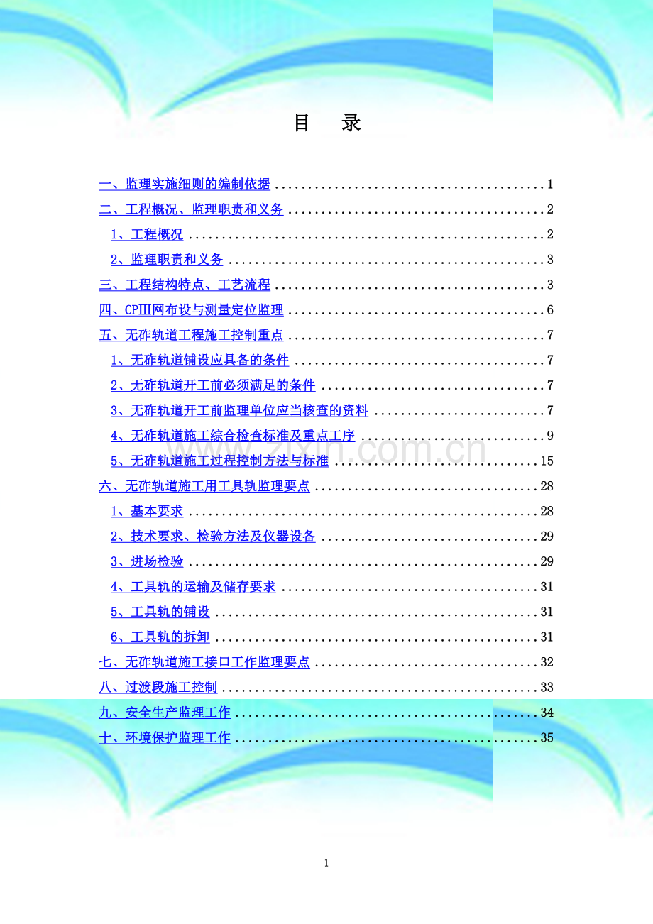 CRTS-I型双块式无砟轨道监理实施细则.doc_第3页