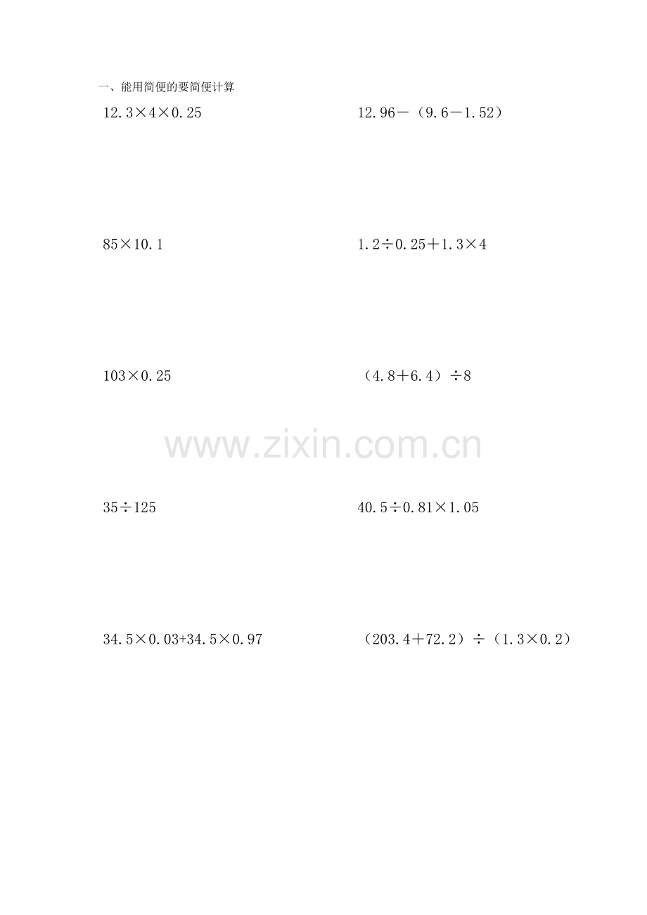 人教版小学五年级数学上册能用简便就简便计算题.doc_第1页